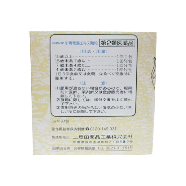 小青竜湯エキス顆粒（3g×30包）×3個 【第2類医薬品】二反田薬品工業　鼻炎　くしゃみ　鼻水_1