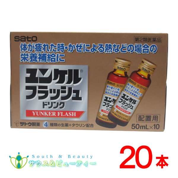 ユンケルフラッシュドリンク 50mL ×20本 【第2類医薬品】佐藤製薬