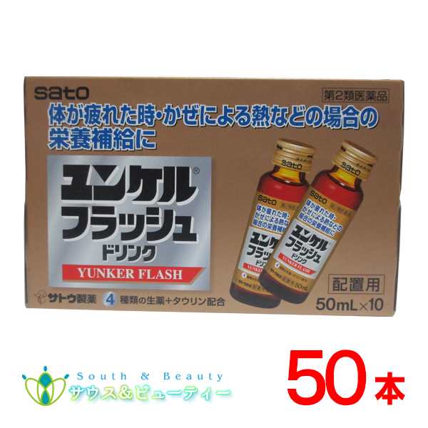 ユンケルフラッシュドリンク 50mL ×50本 【第2類医薬品】佐藤製薬