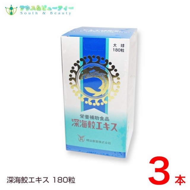 深海サメ深海鮫エキス 180粒×3本セット明治製薬