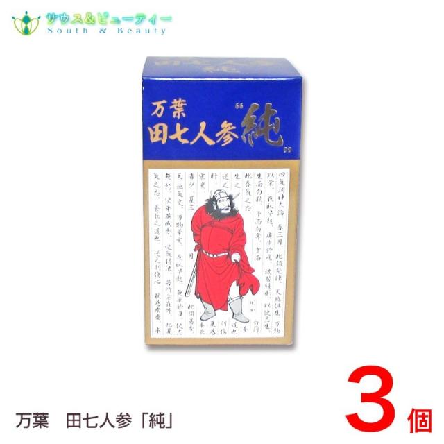 万葉田七人参　純万葉 （210粒）(でんしちにんじん)    3個の通販は