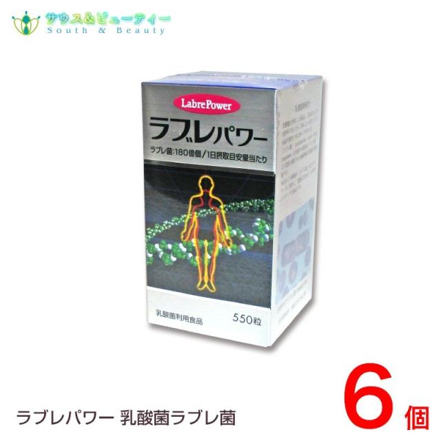 ラブレパワー　５５０粒×6個　乳酸菌利用食品