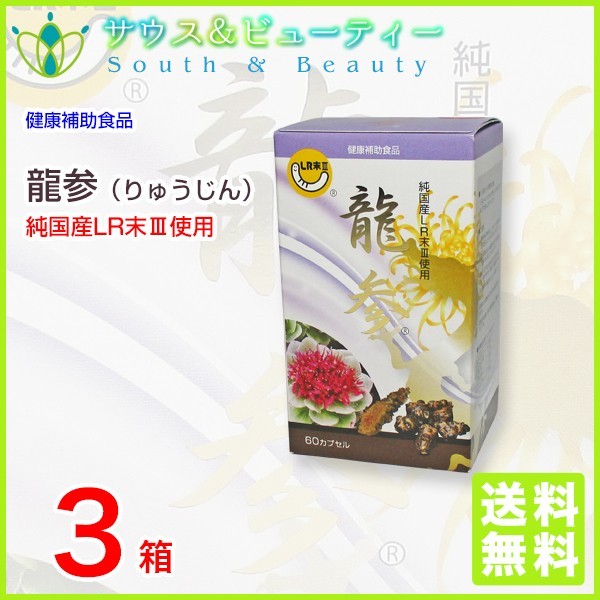 龍参　りゅうじん　６０カプセル　 3個_1