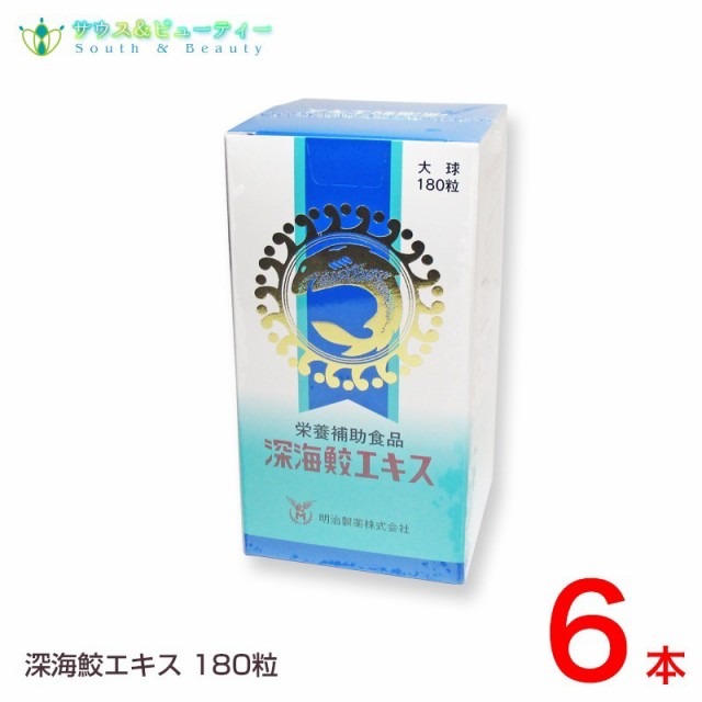 深海サメ 深海鮫エキス 180粒×6本セット明治製薬