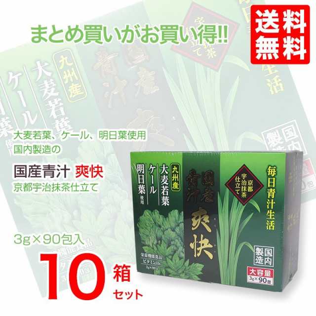 国産青汁 爽快 90包 10個 大赤字特価 おいしいフルーツ青汁 プレミアム