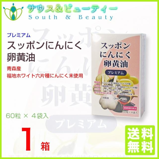 スッポンにんにく卵黄油プレミアム 60粒×4袋入１箱_2