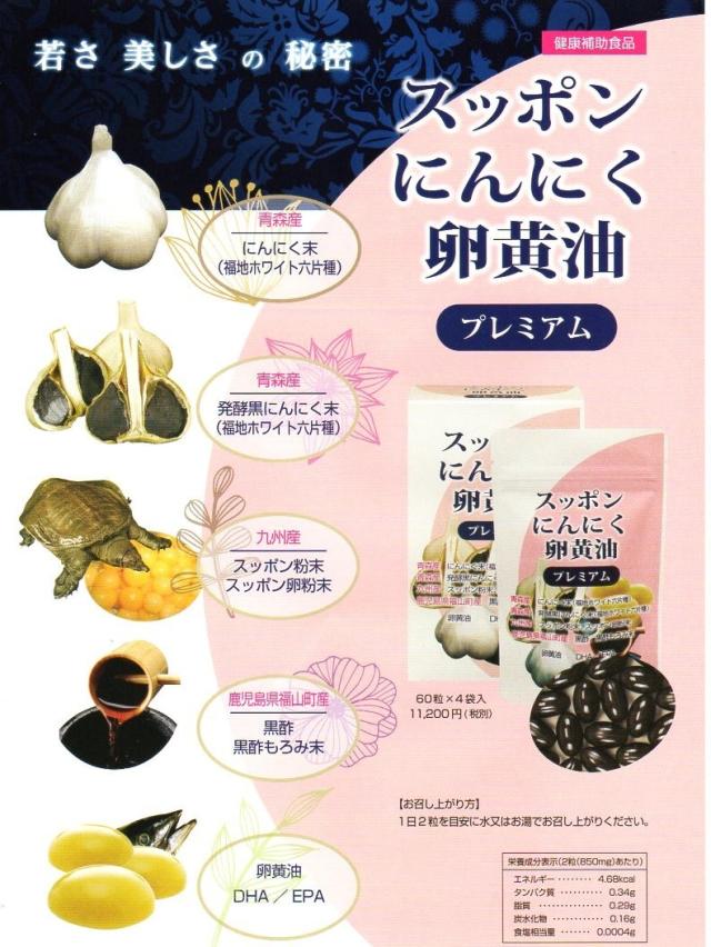 スッポンにんにく卵黄油プレミアム 60粒×4袋入１箱_1