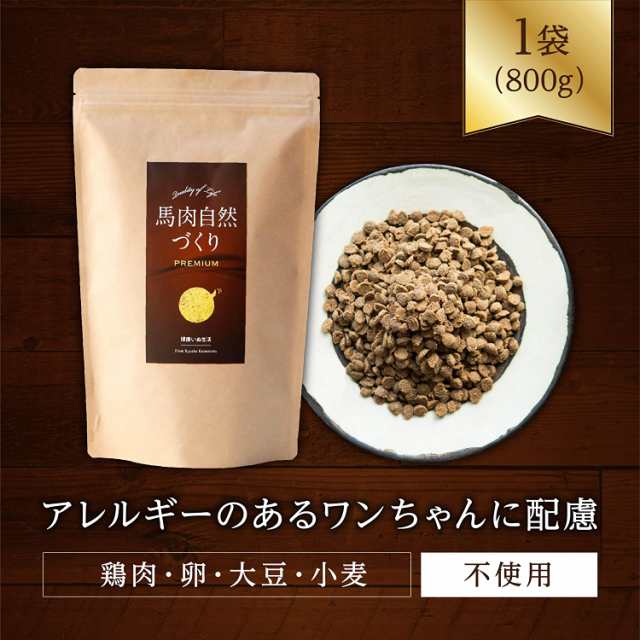 馬肉自然づくりプレミアム800g - ペットフード