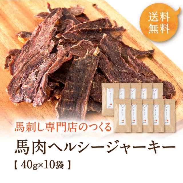 犬 おやつ 無添加 ペットおやつ 犬 送料無料 馬肉ヘルシージャーキー 400g (40g×10袋) ジャーキー 国産 ペット用おやつ ペット用品 犬お