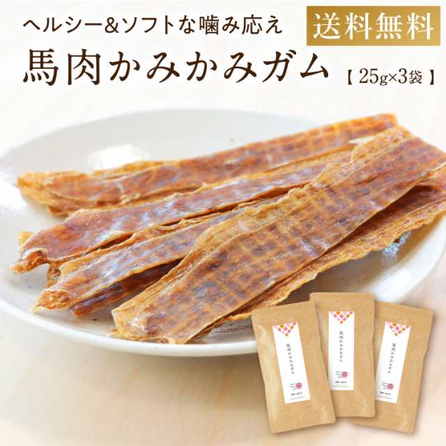 犬 おやつ 無添加 国産 馬肉かみかみガム 75g（25g×3袋セット）ペット ジャーキー 犬用 オヤツ ソフト 長持ち 送料無料 公式 馬肉  歯磨の通販はau PAY マーケット 健康いぬ生活 au PAY マーケット店 au PAY マーケット－通販サイト