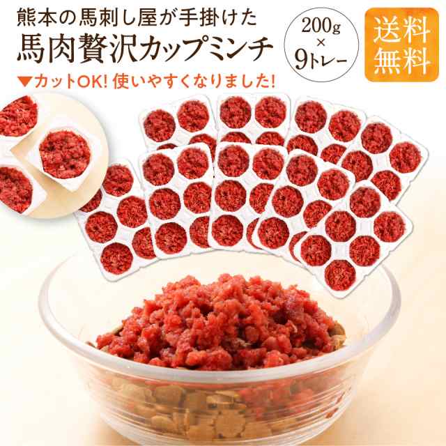 犬 生肉 熊本 馬刺し屋 直送 ペット 猫 犬用 馬肉 生馬肉 贅沢 カップ ミンチ 1800g ( 200g × 9 トレー) 無添加 国産 犬 手作り ご飯