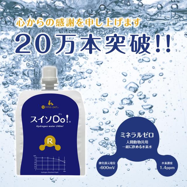 新発売 リニューアル＆増量！ペット用ウェットティッシュ付【スイソDo！レギュラー240ml 40本(+WT)】ペット用水素水 人間共用 ペットウォーター ペットの水素水 ペット水素水 ミネラルゼロ 腎臓ケア  犬 水素水 猫 水素水 ペット水 猫犬水  人用水素水 ペット用飲料水_2