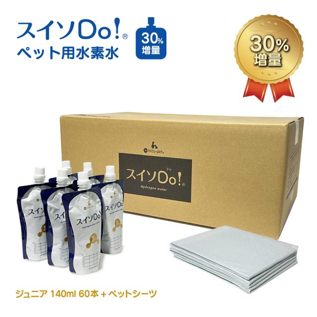 新発売 30％増量！【スイソDo！Jr. ジュニア140ml 60本+ペットシーツ5枚入り】水素水 ペット用 犬用 猫用 人間動物共用 ミネラルゼロ ミネラル成分を調整し尿石の形成を抑制 長期高濃度水素水 hydrogen water