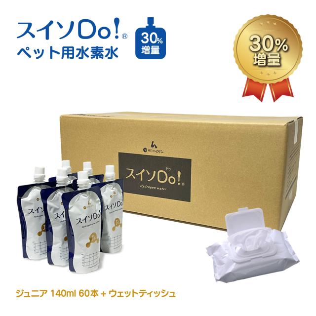 新発売 30％増量！【スイソDo！Jr. ジュニア140ml 60本+ペット用ウェットティッシュ付】水素水 ペット用 犬用 猫用 人間動物共用 ミネラルゼロ ミネラル成分を調整し尿石の形成を抑制 長期高濃度水素水 hydrogen water