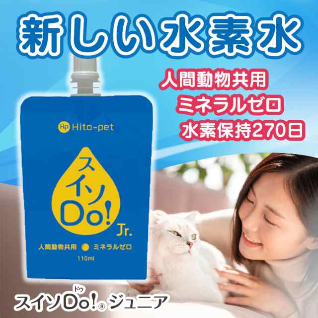 ペットウォーターにも最適！備蓄用にも！【スイソDo！Jr. ジュニア110ml 80本×2箱】水素水 犬猫用 人間動物共用 ミネラルゼロ 長期高濃