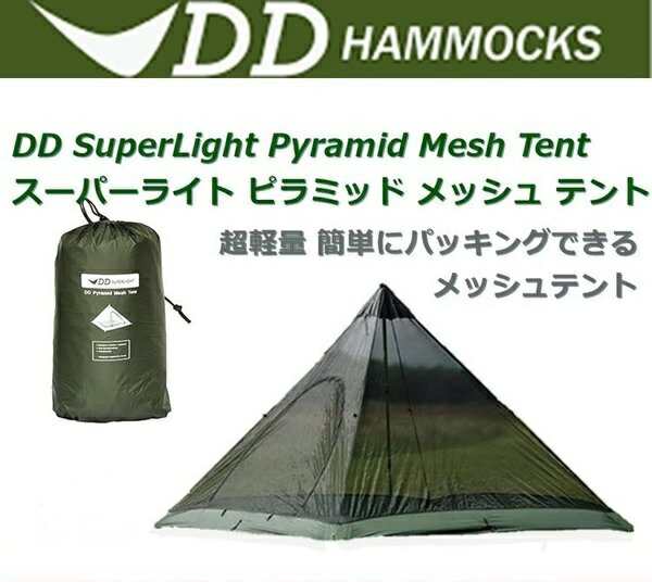 テント DDテント DD SuperLight Pyramid Mesh Tent スーパーライト