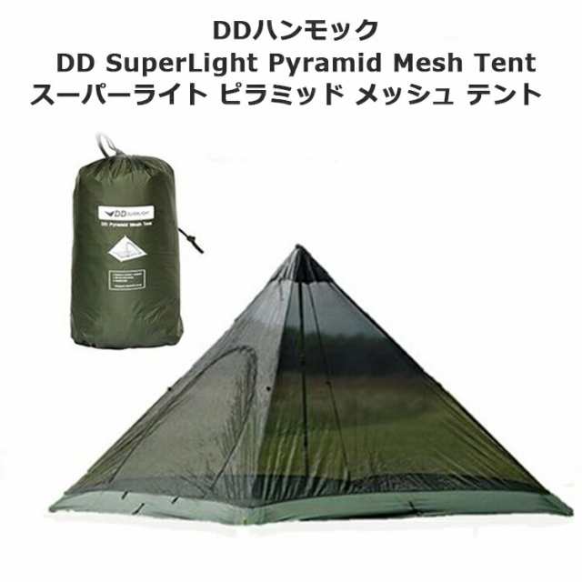 テント DDテント DD SuperLight Pyramid Mesh Tent スーパーライト ピラミッド メッシュ テント