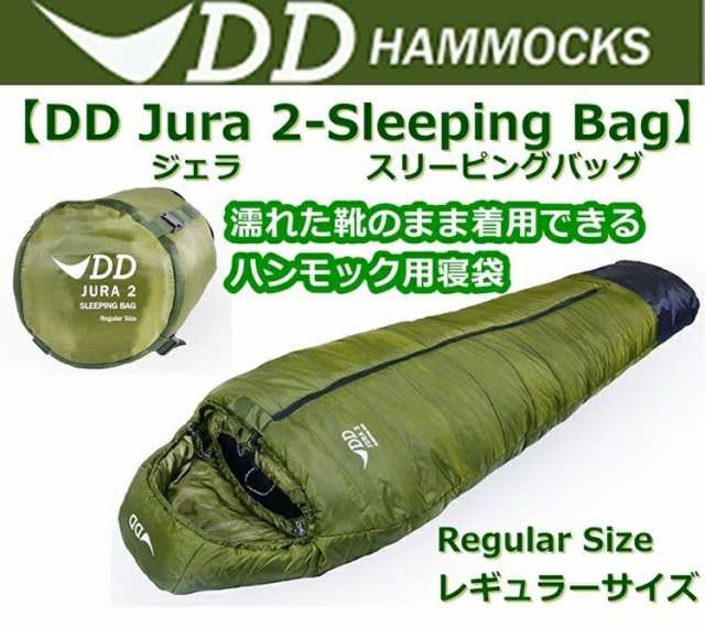 寝袋 ハンモック用寝袋 DDハンモックDD Jura（ジェラ）2
