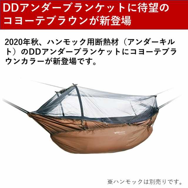 アンダーブランケット DDハンモック DD Underblanket アンダー