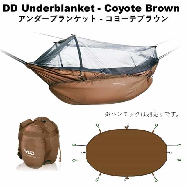 アンダーブランケット DDハンモック DD Underblanket アンダー