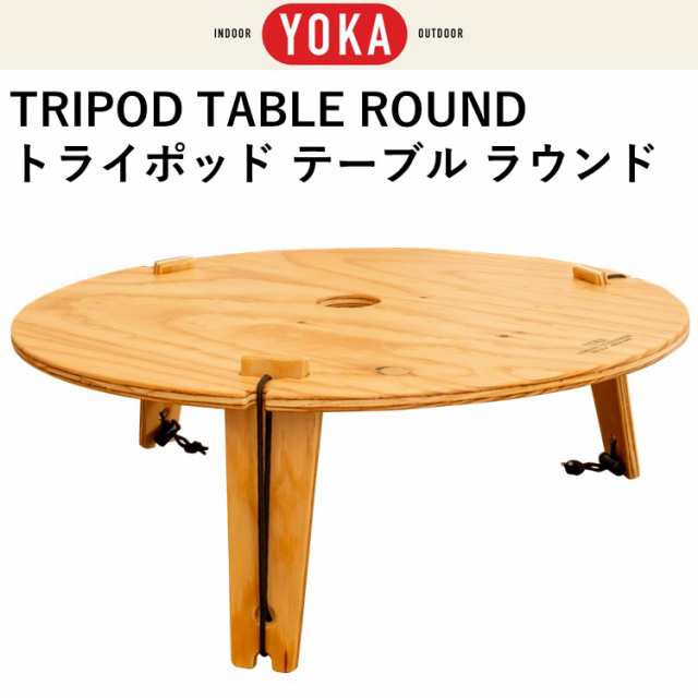 ワンポールテント テーブル 折りたたみ YOKA トライポッドテーブル・ラウンド TRIPOD TABLE ROUND ウレタン塗装済み おしゃれ 木製 YOKA