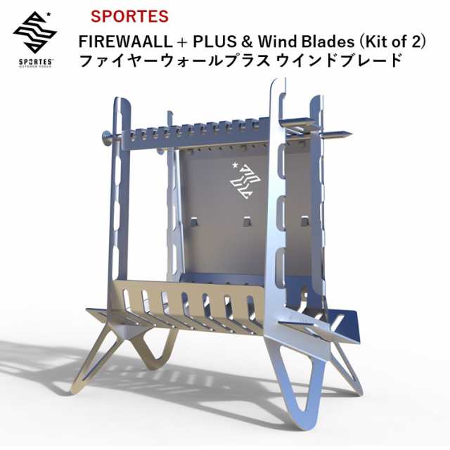 焚き火台 焚火台 SPORTES スポルテス FIREWAALL + PLUS ＆ Wind Blades (Kit of 2) ファイヤーウォール プラス ウインドブレード フル