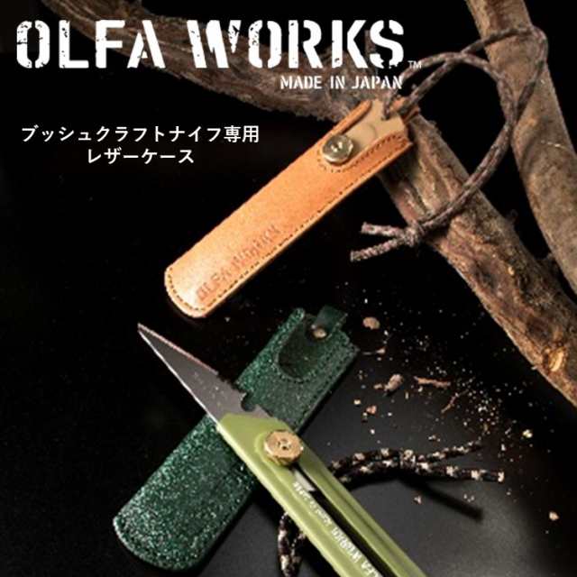 レザーケース ブッシュクラフトナイフ用 レザーケース OLFA WORKS オルファワークス OWA-C01-LBR ライトブラウン  OWA-C01-G グリーン 20の通販はau PAY マーケット キャンプ専門店Music&Outdoor lab au PAY マーケット店  au PAY マーケット－通販サイト