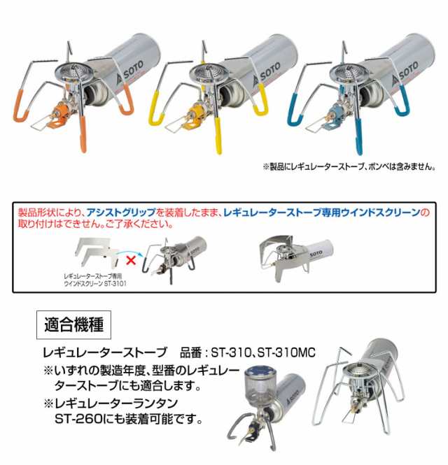 SOTO ソト レギュレーターストーブ専用 カラーアシストセット（3色）ST-3106 レギュレーターストーブ ST-310 を使いやすく アシスト  するの通販はau PAY マーケット キャンプ専門店Music&Outdoor lab au PAY マーケット店 au PAY  マーケット－通販サイト