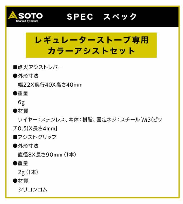 SOTO ソト レギュレーターストーブ専用 カラーアシストセット（3色）ST-3106 レギュレーターストーブ ST-310 を使いやすく アシスト  する｜au PAY マーケット