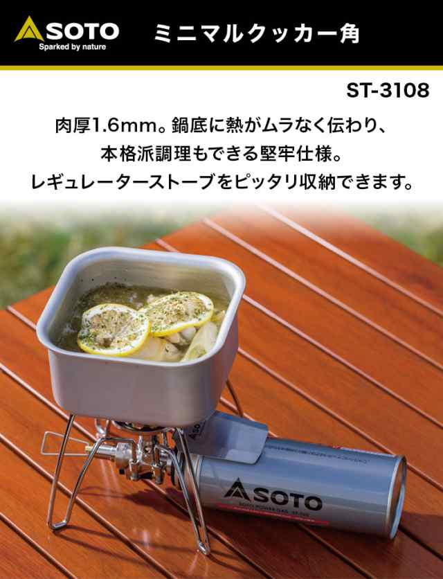 クッカー SOTO（ソト） ミニマルクッカー角 ST-3108 板厚 1.6mm 正方形