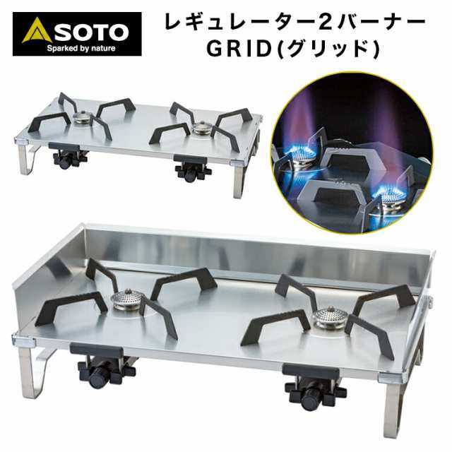 ツーバーナー SOTO ソト レギュレーター2バーナー GRID ST-526 薄型 テーブルトップタイプ マイクロレギュレーター 搭載 カセットガス  CBの通販はau PAY マーケット - キャンプ専門店Music&Outdoor lab au PAY マーケット店 | au PAY  マーケット－通販サイト