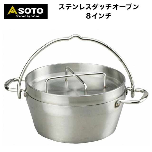 ダッチオーブン SOTO ソト ステンレス ダッチオーブン 8インチ ST-908 