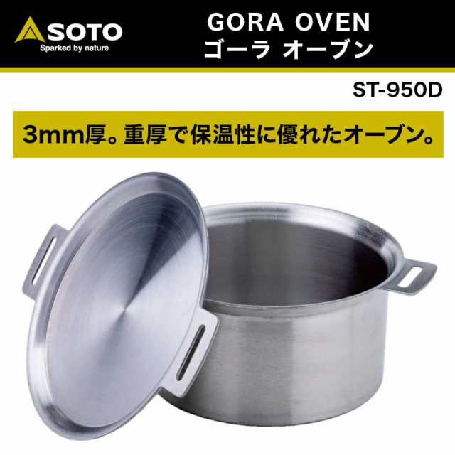 キャンプ用オーブン SOTO ソト GORA OVEN ゴーラ オーブン ST-950D