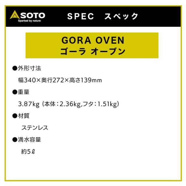 SOTO GORA OVEN ソト ゴーラオーブン ST-950D ステンレス