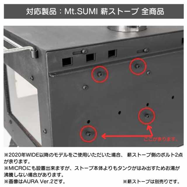 薪ストーブ用 ウォータータンク Mt.SUMI（マウントスミ） Water Tank