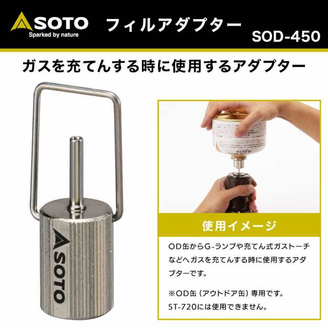 SOTO（ソト） フィルアダプター SOD-450 OD缶 用 アダプター BBQ キャンプ アウトドア キャンプ アウトドアの通販はau PAY  マーケット キャンプ専門店MusicOutdoor lab au PAY マーケット店 au PAY マーケット－通販サイト