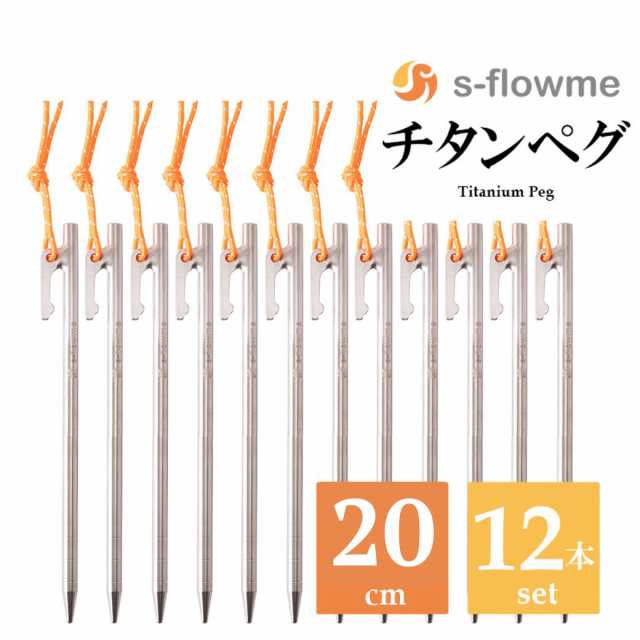 チタンペグ 30cm 12本セット s-flowme(スフローム）チタンペグ 8mm x ...