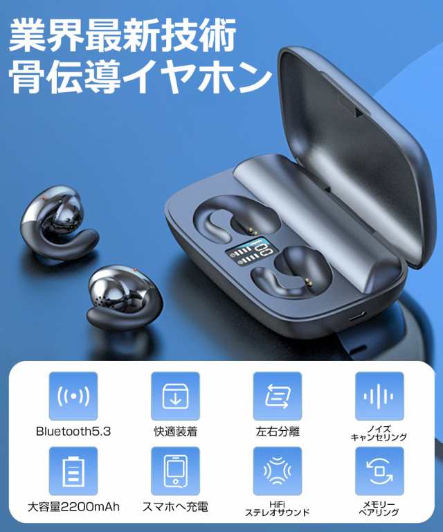 Bluetooth5.3 骨伝導 ワイヤレスイヤホン Bluetooth イヤホン ヘッドホン 耳掛け式 骨伝導イヤホン 耳クリップ型 残量表示  ブルートゥース イヤホン Hi-Fi高音質 CVC8.0ノイズキャンセリング EDR搭載 耳が疲れない 軽量 IPX7防水 マイク付 通話  iPhone Android 送料無料の ...