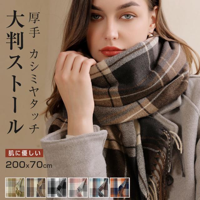 ストール 大判 厚手 チェック 200x70cm マフラー レディース メンズ