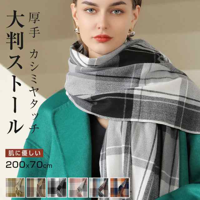 ストール 大判 厚手 チェック 200x70cm マフラー レディース メンズ カシミヤタッチ スカーフ ネックウォーマー 肩 ひざ掛け 無地 秋冬  ｜au PAY マーケット