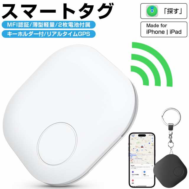 MFI認証】スマートタグ キーホルダー付 紛失防止タグ スマートトラッカー 電池交換可 Apple Find My対応 キーファインダー リアルタイム GPS iOS 薄型軽量 迷子防止 老人 ペット用 カギ 車 財布 紛失防止 探す 探し物発見 忘れ物防止 技適証明済 ギフト 送料無料の通販はau  ...