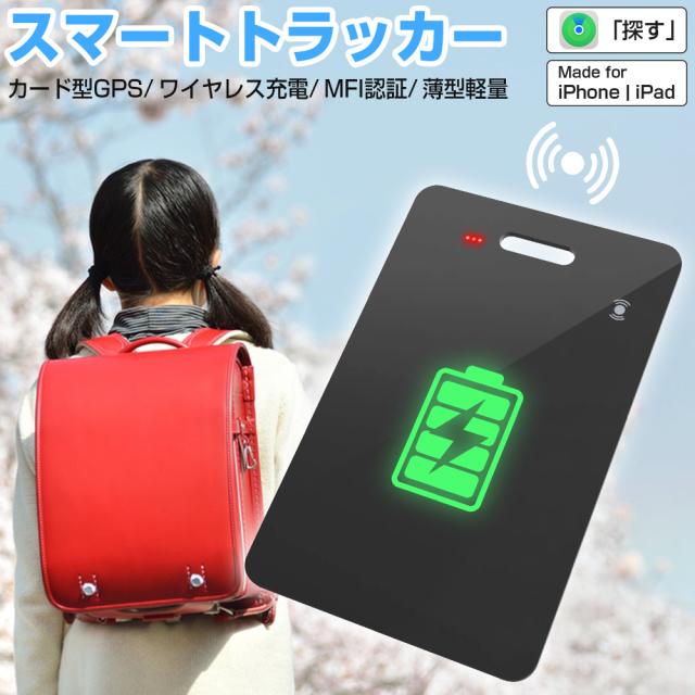 ワイヤレス充電式】スマートタグ カード型 紛失防止タグ MFI認証 スマートトラッカー Apple Find My対応 キーファインダー  リアルタイムGPS iOS iPad対応 超薄軽量 IPX7防水 迷子防止 老人 カギ 車 財布 紛失防止 探す 探し物発見 忘れ物防止 位置情報  ブザー 送料無料の ... 紛失防止タグ ワイヤレス充電対応 エアタグ カード 子供 財布 スマートタグ