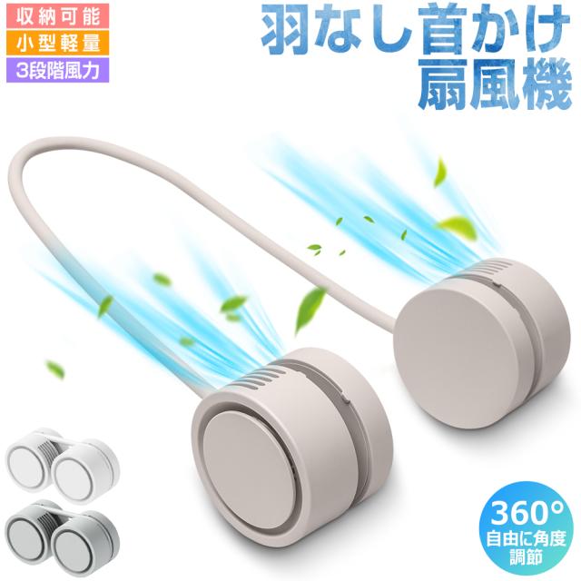 首掛け扇風機 ネッククーラー 羽根なし 軽量 USB充電式 3段階風量調節 小型 両手解放/旅行/家庭/オフィス/スポーツ/キッチン/運転/仕事用(W 首掛け扇風機 クーラーネック 羽なし 2025新版 小型 軽量 USB 充電式