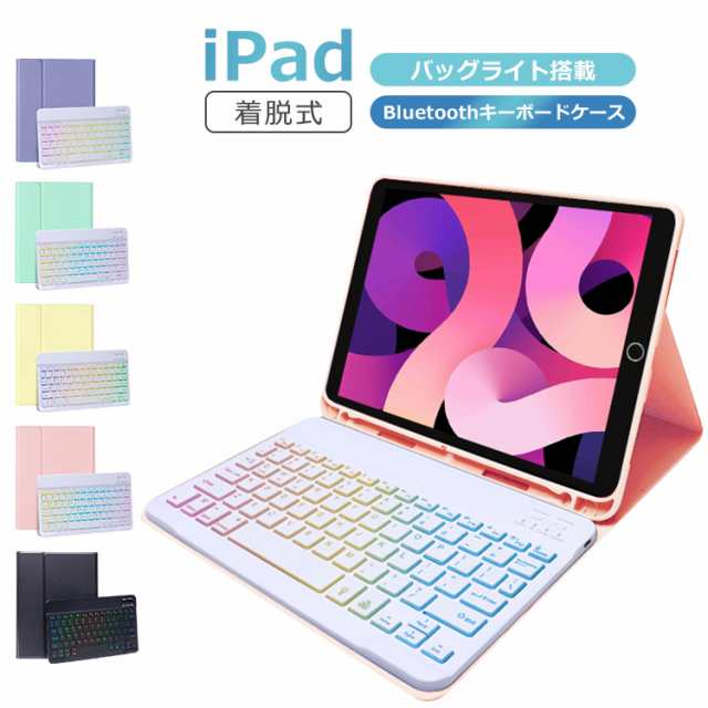 最新着脱式 iPad 第9世代 10.2インチ iPad 第8世代 7色バックライト 