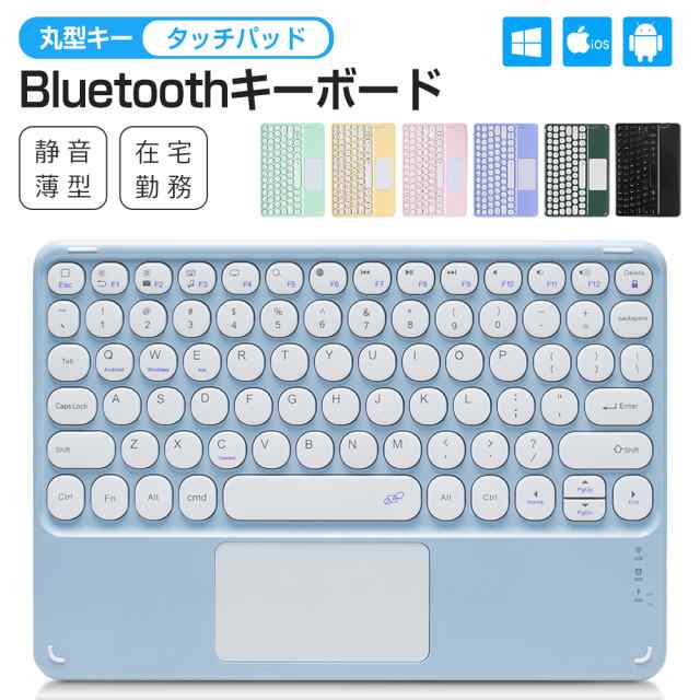 タッチパッド搭載 Bluetoothキーボード 丸型キー ワイヤレスキーボード