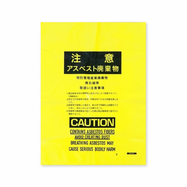 【まとめて10ケース】ASB-450Y-10 アスベスト回収袋 小サイズ 0.15mm厚 黄 100枚x10箱 ゴミ袋 ごみ袋 送料無料