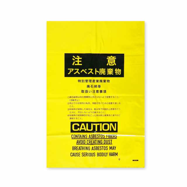 【まとめて3ケース】ASB-850Y-3 アスベスト回収袋大サイズ 0.15mm厚 黄 50枚x3箱 ゴミ袋 ごみ袋 送料無料