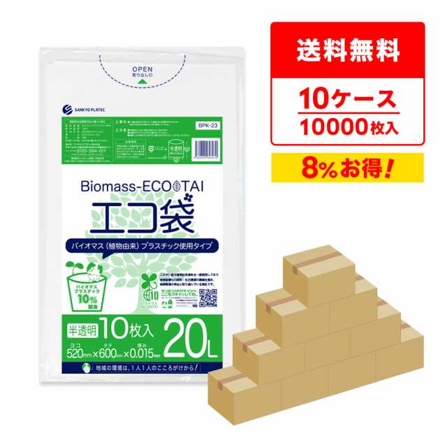 【まとめて10ケース】BPK-23-10 バイオマスプラスチック使用エコ袋 20リットル 0.015mm厚 半透明 10枚x100冊x10箱  / ゴミ袋 ごみ袋 送料無料の通販は 28,080円