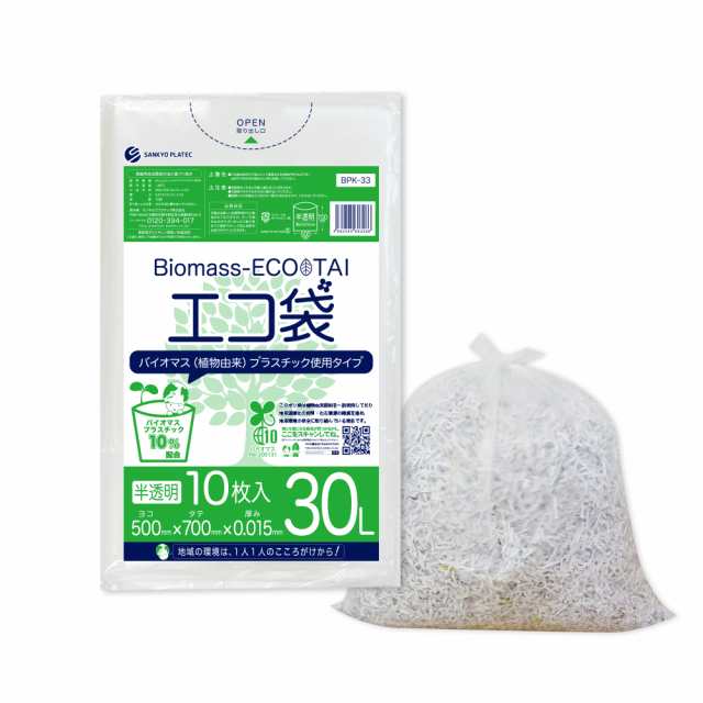 【まとめて10ケース】BPK-33-10 バイオマスプラスチック使用エコ袋 30リットル 0.015mm厚 半透明 10枚x100冊x10箱 / ゴミ袋 ごみ袋 送料