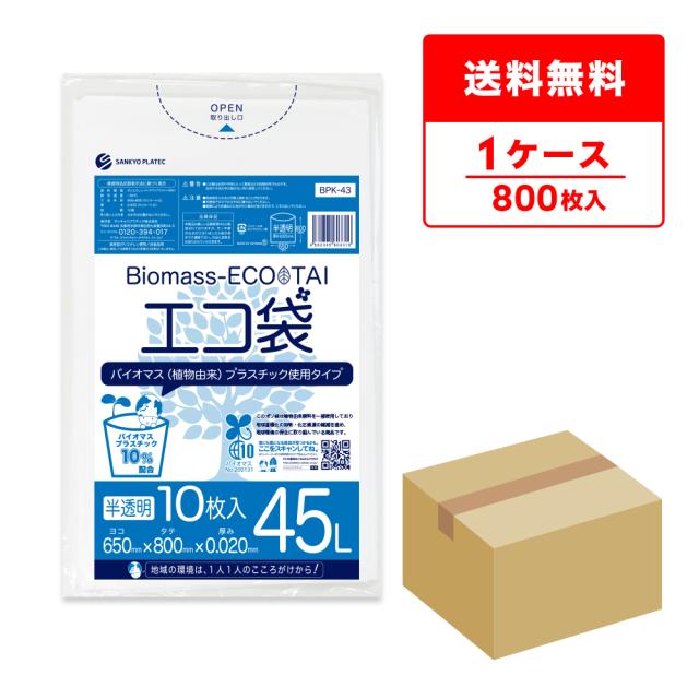 BPK-43 バイオマスプラスチック使用エコ袋 45リットル　 0.020mm厚 半透明 10枚x80冊  / ゴミ袋 ごみ袋 送料無料の通販は 8,400円